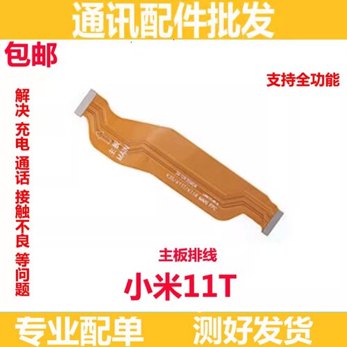 适用于 小米11T主板排线 显示排线连接尾插小板充电排线送话器