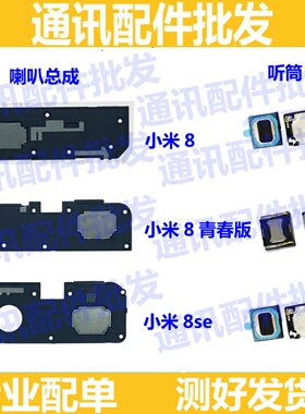 适用小米8 米8se 米8青春喇叭手机扬声器响铃外放总成振铃mi8听筒