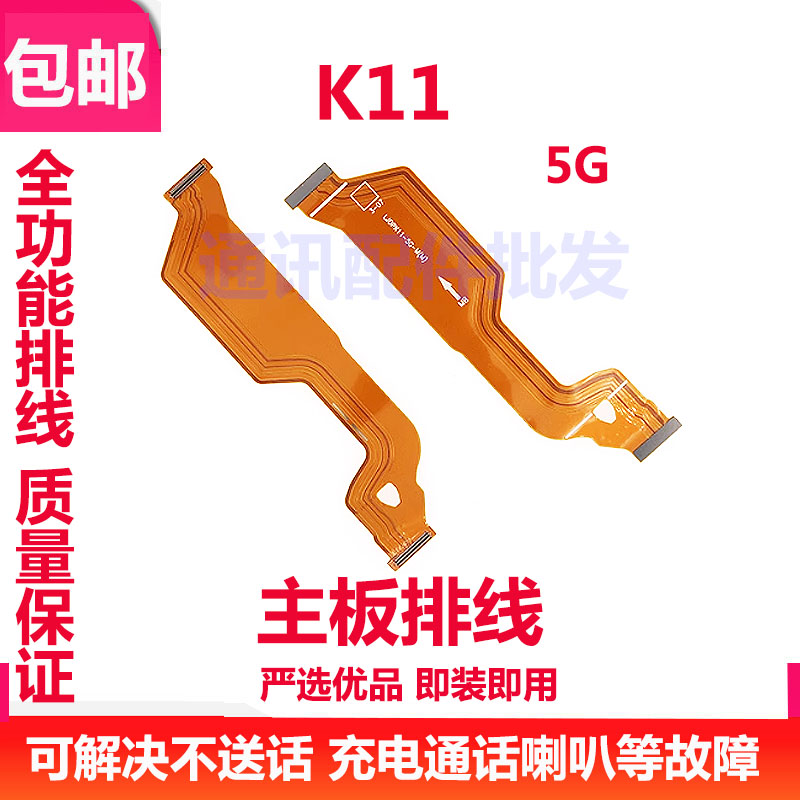适用于OPPO K11主板排线 手机屏幕显示排K11送话器小板连接线