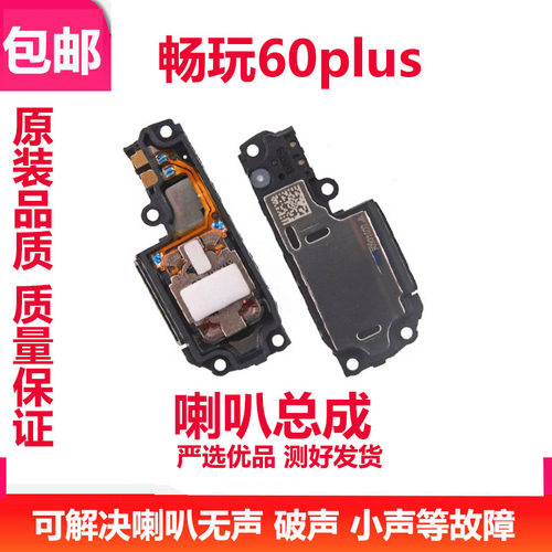 畅玩60plus喇叭总成听筒