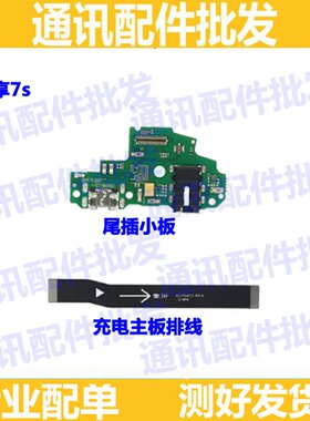 适用华为畅享7S主板排线FIG-TL10AL00充电尾插小板连接主板排线