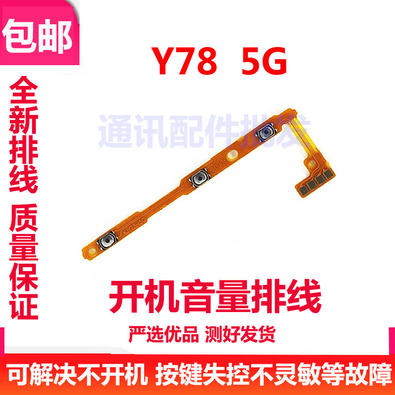 适用于VIVO Y78开机排线 Y78 5G 音量键 手机开关键电源侧键排线