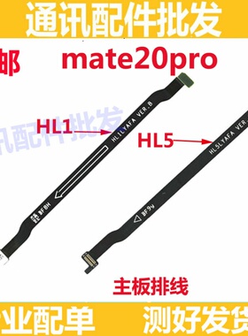 适用 华为mate20PRO主板排线 MT20PRO送话排线 LYA-AL00主板排线