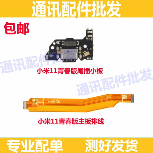 适用小米11青春版尾插排线 5G 米11青春液晶显示屏幕主板连接排线
