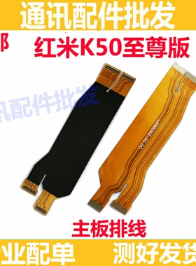 适用于redmi红米K50至尊版尾插排线 K50ultra 液晶显示主板排线