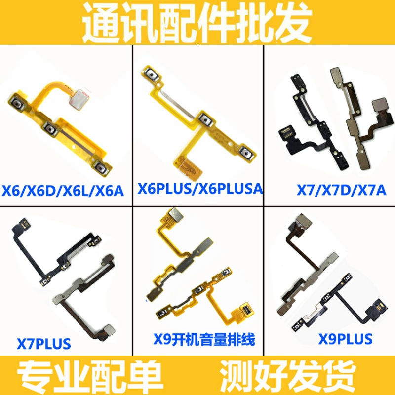 适用步步高 X6 X6plus X7 X7PLUS X9 X9i X9plus开机音量按键排线