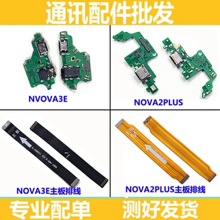 适用华为nova2plus尾插小板 nova 2p 送话器 nova3e主板充电排线