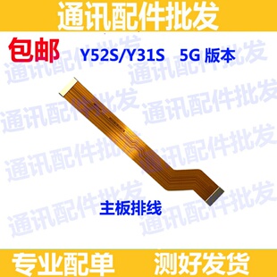 适用vivo Y52S 5G 尾插排线 Y31S充电话筒小板连接主板排线手机