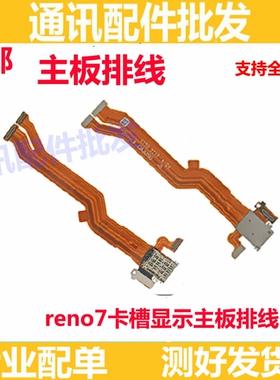 适用OPPO Reno7卡槽sim卡座小板主板排线手机送话器话筒显示排线