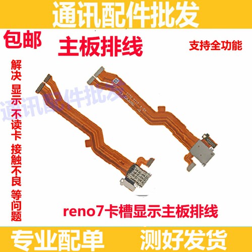 适用OPPO Reno7卡槽sim卡座小板主板排线手机送话器话筒显示排线