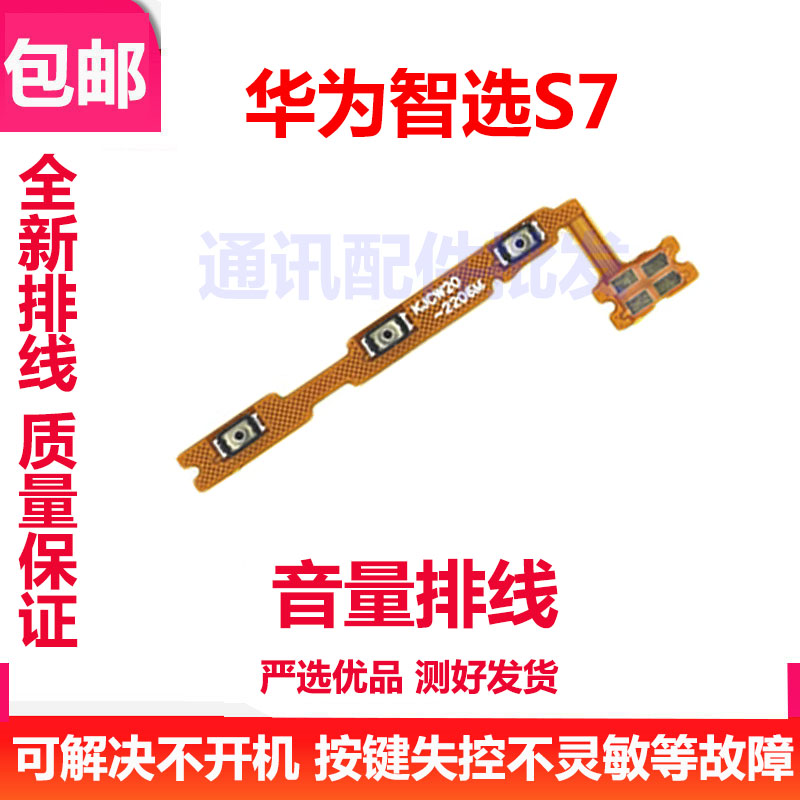适用于华为智选S7 开机排线 SP100 侧键音量手机开关电源按键