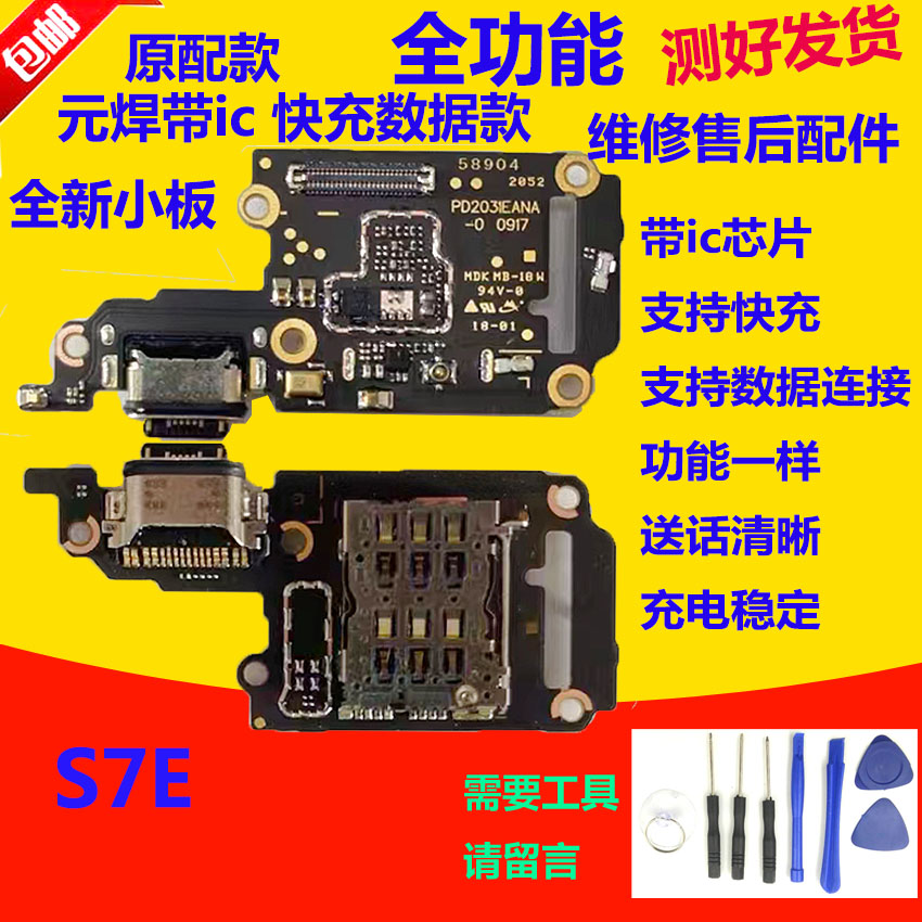 S7E尾插小板s7e送话充电