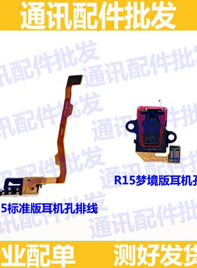 适用OPPOR15耳机孔 梦境版 耳机孔排线 插孔 接口 耳机孔小板排线