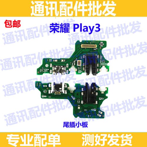 适用华为荣耀PLAY3尾插小板ASK-AL00X送话器 话筒麦克风充电小板