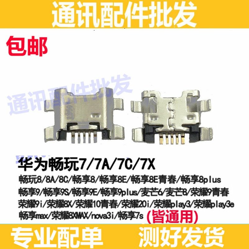 适用华为20i荣耀Play3E8X9i10青春版畅玩7X7A7C/8C/9A麦芒6/8尾插