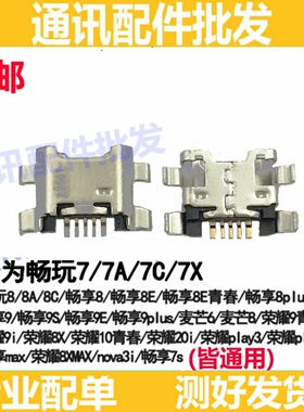 适用华为20i荣耀Play3E8X9i10青春版畅玩7X7A7C/8C/9A麦芒6/8尾插