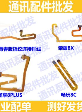畅享适用华为荣耀青春8x8p排线