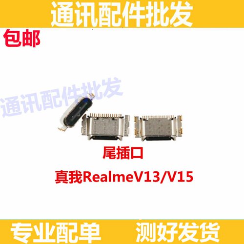 适用oppo realmev13充电接口 尾插 realme V13 V15真我V15尾插口