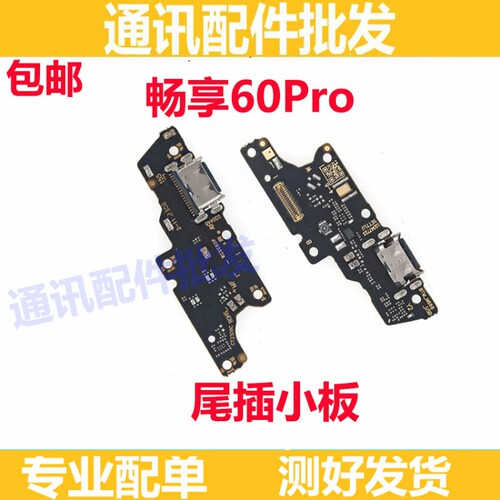畅享60pro小板充电送话器