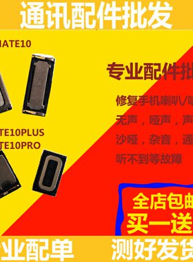适用华为Mate10听筒喇叭mate10plus听筒 mate10Pro手机听筒