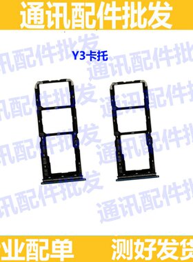 适用 VIVO 步步高 Y3卡托 手机卡槽 SIM卡托内存卡托卡座卡拖