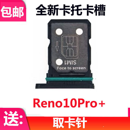 Reno10Pro+卡托电话sim卡托