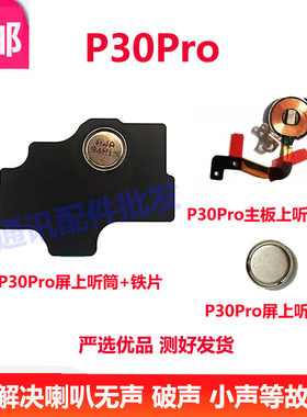适用于华为P30Pro听筒 P30受话器 ELE- VOG-AL00手机磁悬主板原装