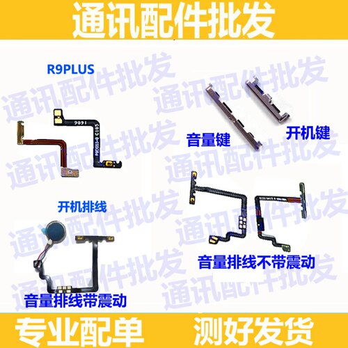 适用OPPO R9plus开机音量排线r9plusma开关机按键震动r9p侧键排线