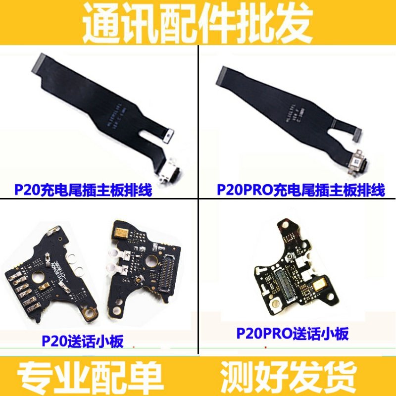 适用华为P20尾插排线 p20pro主板连接排线 充电送话器 尾插小板
