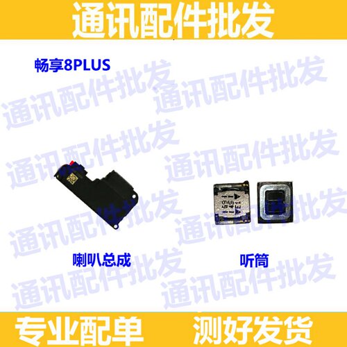 适用华为荣耀畅享8plus FLA-AL10喇叭扬声器总成外放振铃 8p听筒