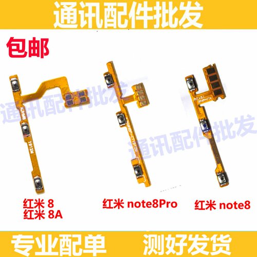 适用Redmi 红米8/8A/note8开机排线 音量键电源开关 侧键边键按键