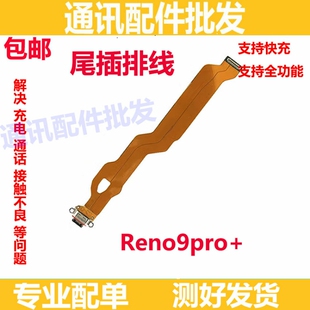 适用 OPPO Reno9pro+ 尾插排线 充电主板排线手机USB接口 小板