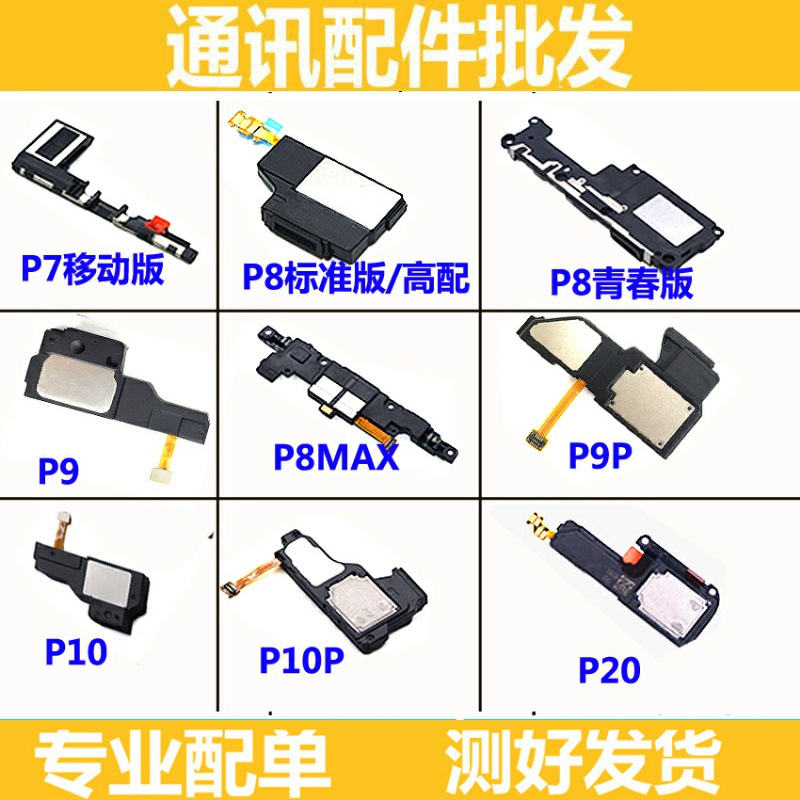 适用华为P8喇叭 P9 plus P10plus P20喇叭总成扬声器响铃外放原装