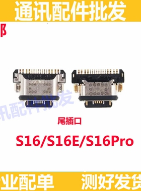 适用vivoS16/S16Pro S16E尾插 手机充电尾插接口 原装USB快充口