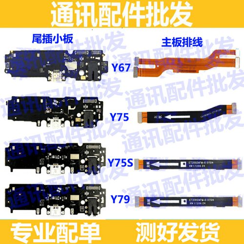适用步步高vivo Y67/Y75/Y79/A/S/L尾插送话充电小板连接主板排线