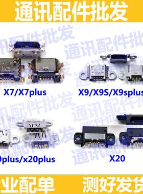 适用VIVO X6sp X7 X7p X9 X9i X9s X9sp X9plus X20 X20p尾插接口