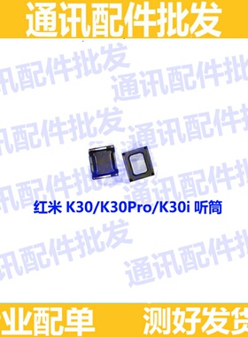 适用红米K30 K30听筒网 红米k30i K30Pro手机听筒 通话内置听筒