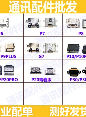 适用华为P7/P8/P9 G9充电口P10plus荣耀P20 p30 p30pro尾插口