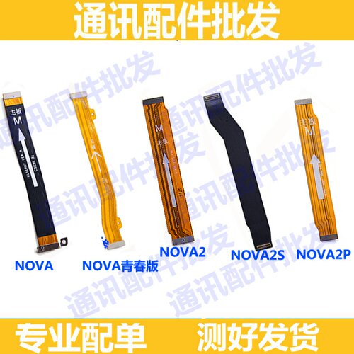 适用华为nova青春主板排线nova2 2plus 2p nova2S尾插连接主板排