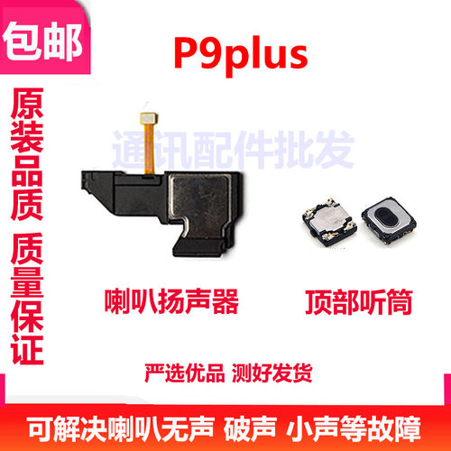 适用华为P9Plus喇叭 VIE-AL10 P9Plus听筒扬声器手机振铃总成