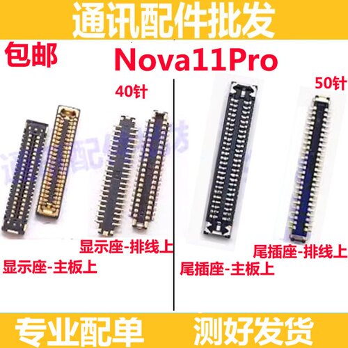 Nova11Pro显示座子尾插座