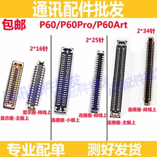 适用P60Pro P60art 屏幕总成内联扣 显示座 主板排线尾插小板座子