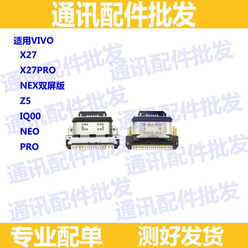 步步高vivo尾插充电接口