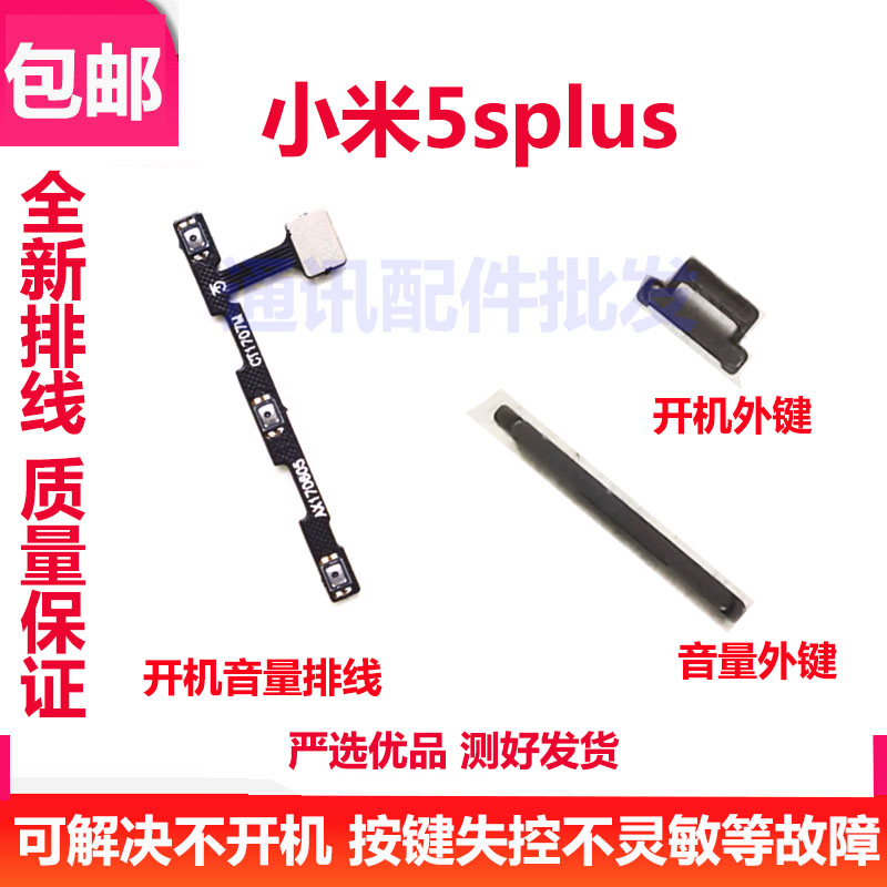 适用于小米5splus手机金属按键小米5SP开机音量键 5SPlus侧键排线