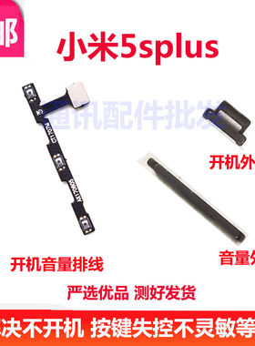 适用于小米5splus手机金属按键小米5SP开机音量键 5SPlus侧键排线
