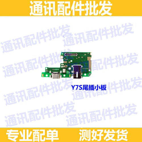 适用于VIVO步步高Y7S尾插小板 Y7S尾插充电USB接口送话器小板