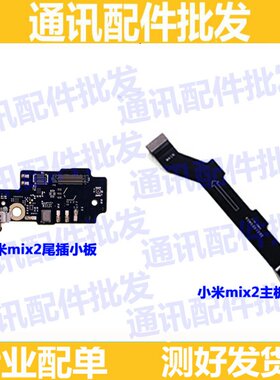 小米充电尾插小板送话器