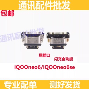 适用vivo iQOOneo6尾插小板接口iQ00neo6se 充电接口尾插口手机