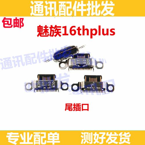 适用魅族16thPlus尾插 16th Plus手机充电接口原装小板USB快充口