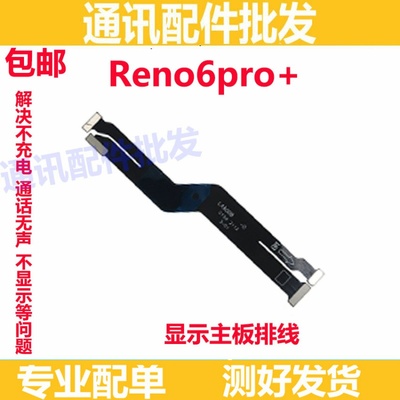 适用OPPO Reno6Pro+主板排线 手机屏幕显示排线 送话器小板连接线